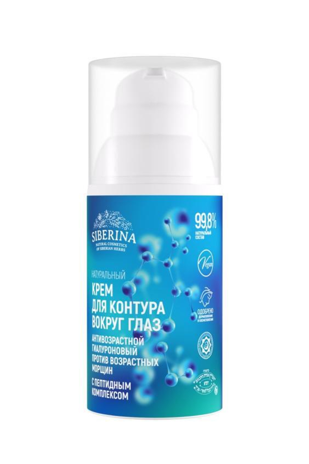 Антивозрастной гиалуроновый крем для контура вокруг глаз Siberina с пептидным комплексом против возрастных морщин, 30 мл