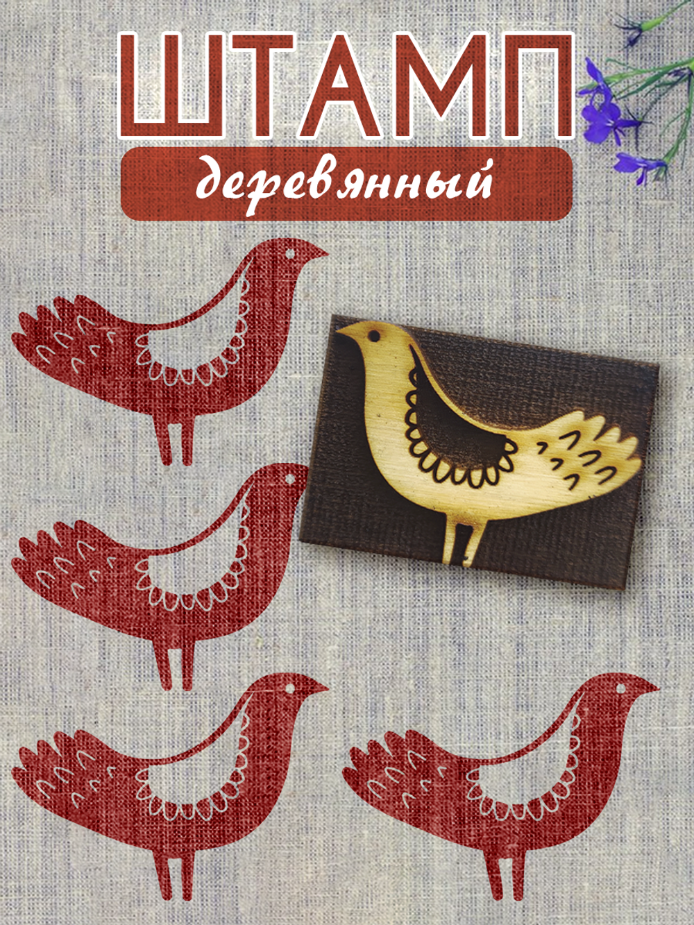 Деревянный штамп 001