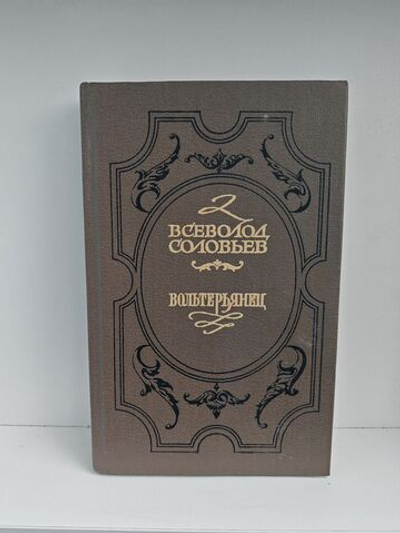 Вольтерьянец. Хроника четырех поколений. Книга вторая