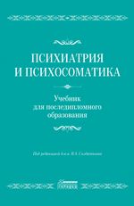 Психиатрия и психосоматика (электронная книга)