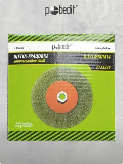 Щетка металлическая коническая 125 мм M14, латунированная проволока