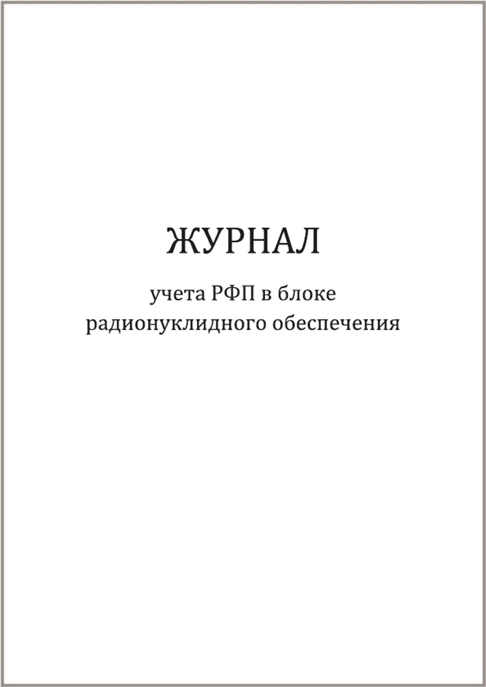 Журнал учета РФП в блоке радионуклидного обеспечения Приказ №6 к СанПиН 2.6.1.3288-15 60 страниц мягкая обложка шнуровка