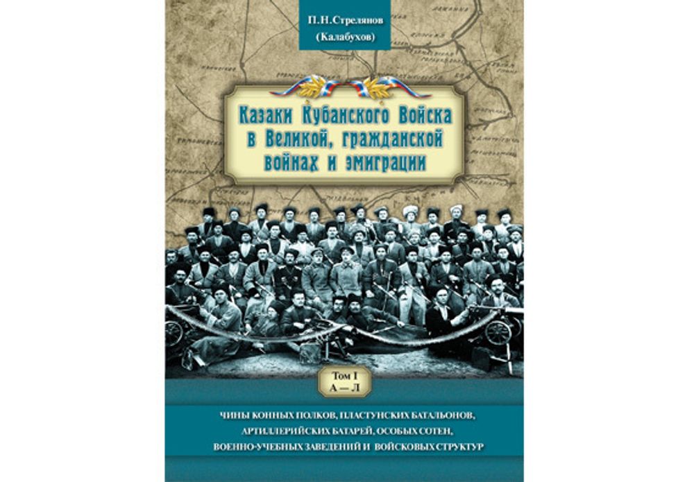 Стрелянов (Калабухов) П.Н. Казаки Кубанского войска в Великой , гражданской войнах и эмиграции. Чины конных полков, пластунских батальонов, артиллерийских батарей, особых сотен, военно-учебных заведений и войсковых структур. В 2-х томах