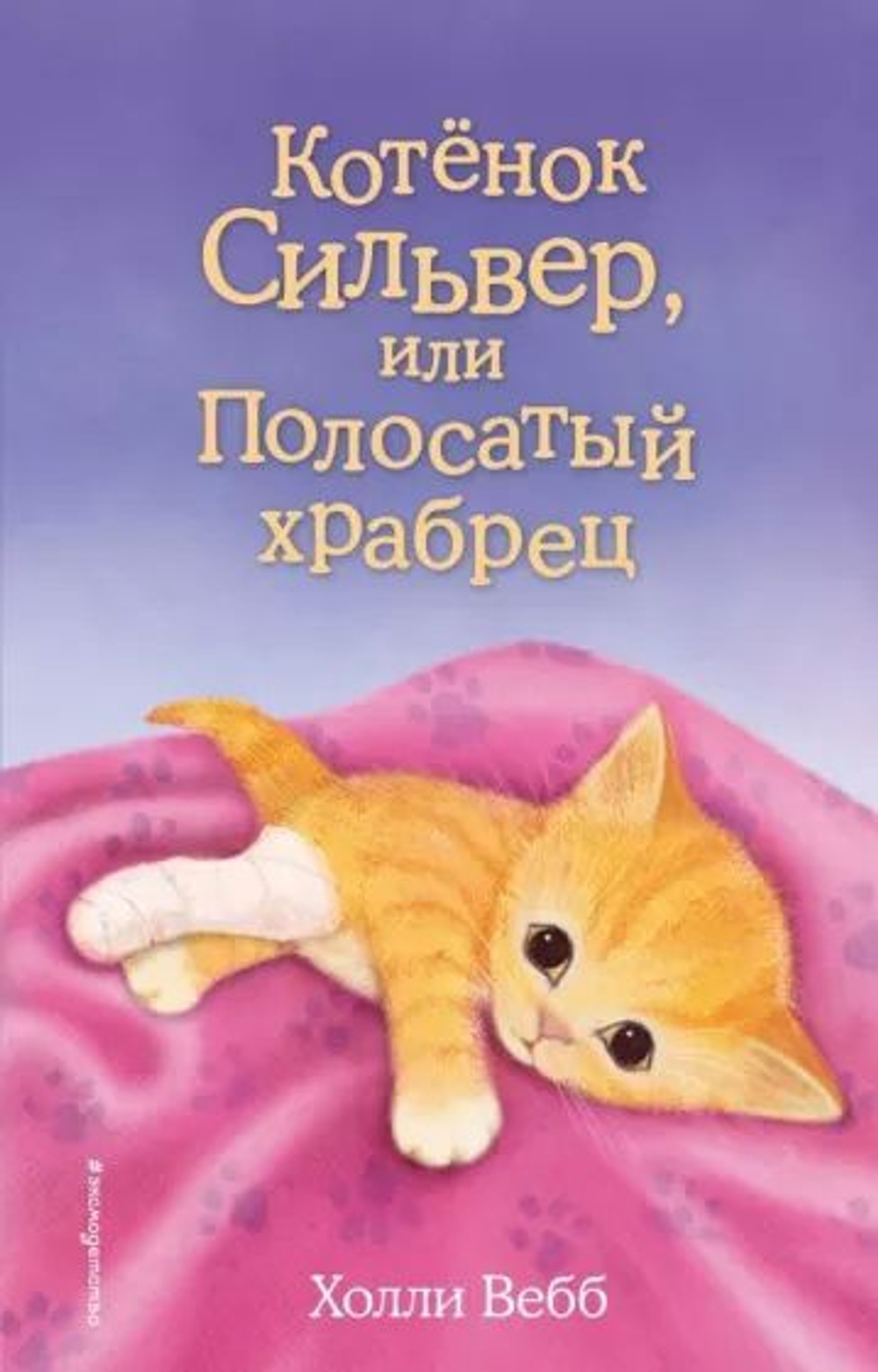 Холли Вебб: Котёнок Сильвер, или Полосатый храбрец.