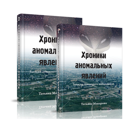 Купить книгу Хроники аномальных явлений (1-2 тт.)