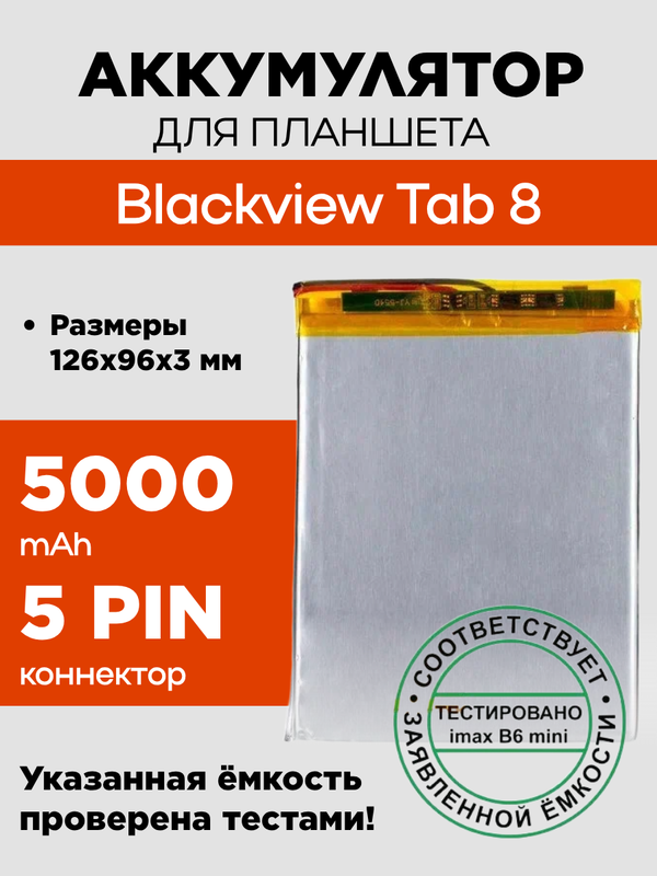 Аккумулятор для Blackview Tab 8, 5000 mAh