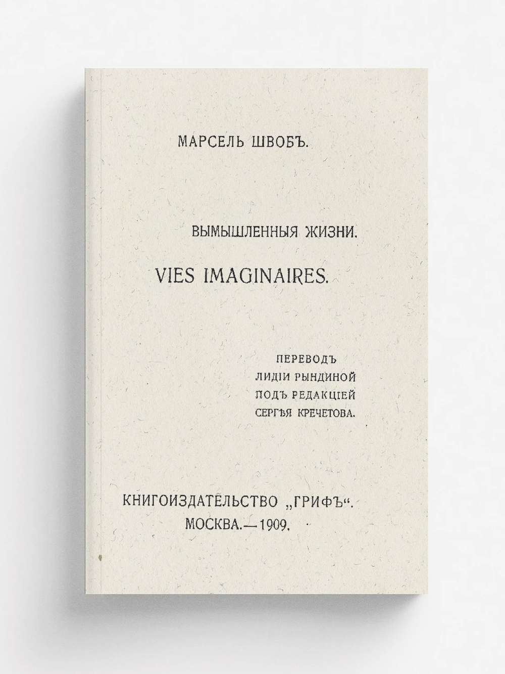 Вымышленные жизни | Марсель Швоб