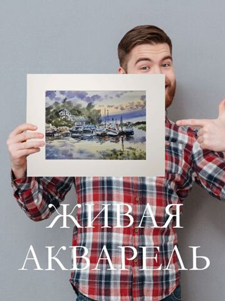 Картина авторская акварельная в паспарту 30х40 см на стену для интерьера "Причал в Березово. Вечер"