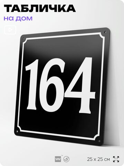 Адресная табличка с номером дома 164, на фасад и забор, черная, 25х25 см, Айдентика Технолоджи