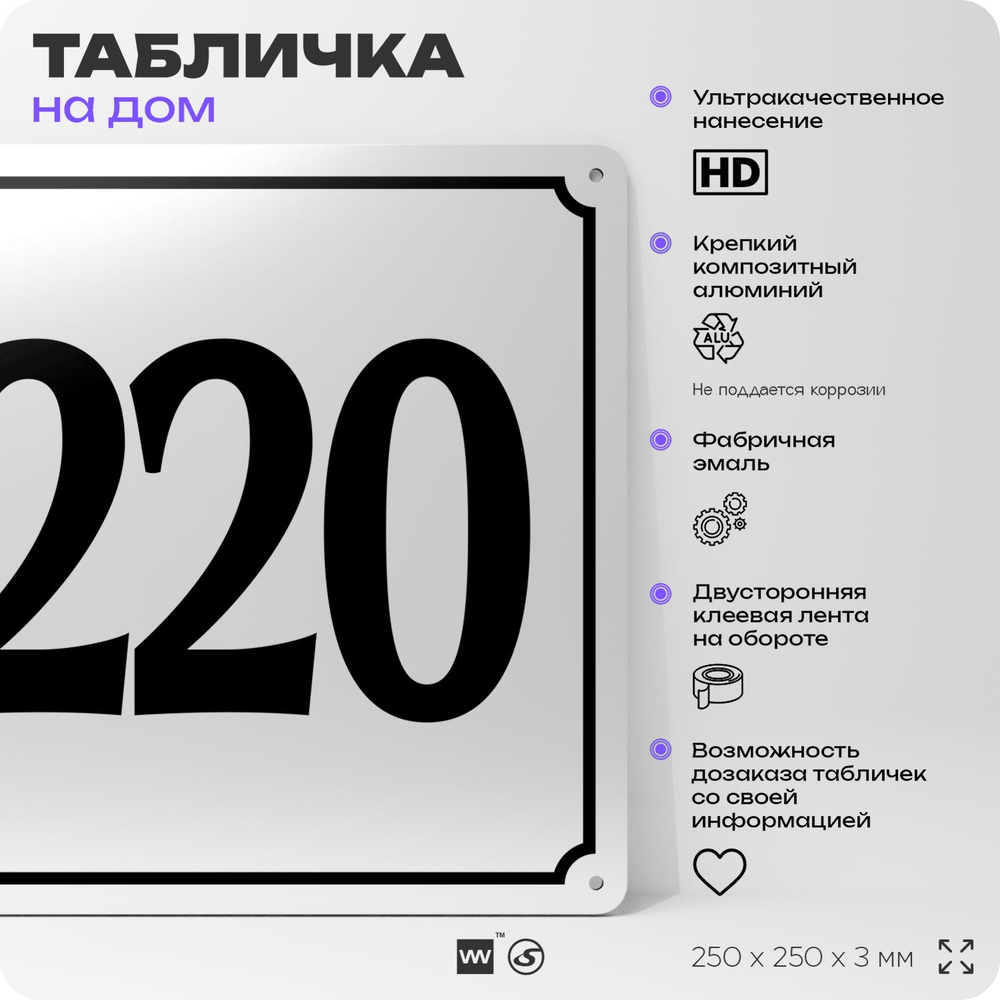 Адресная табличка с номером дома 220, на фасад и забор, белая, Айдентика Технолоджи