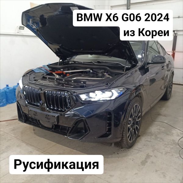 Русификация BMW X6 G06 2024 года из Кореи