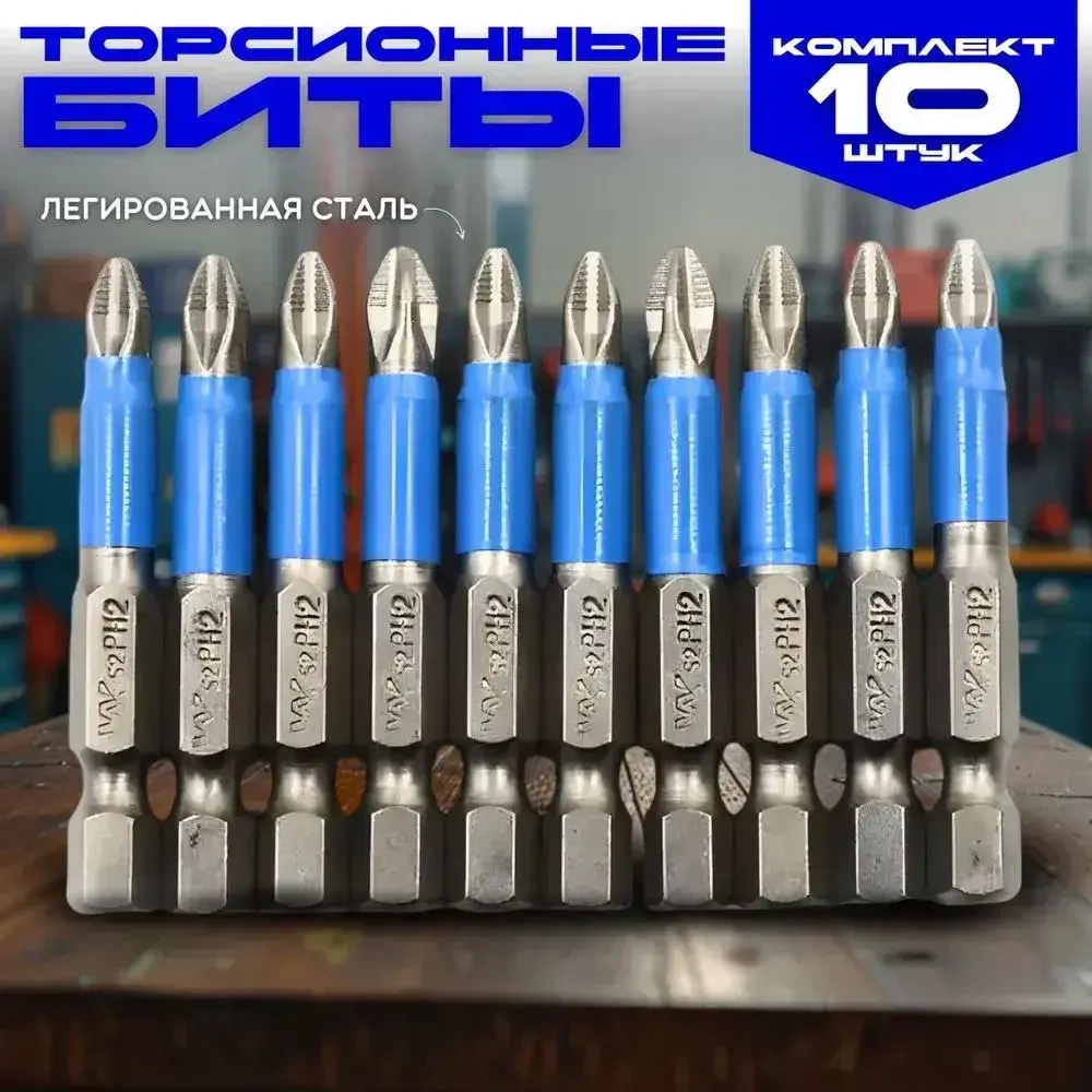 Набор намагниченных бит 10 шт.,хвостовик 1/4, PH2 х 50 мм, сталь S2
