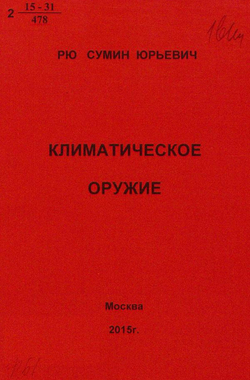 Климатическое оружие. Анализ климатических катастроф методами астроцифрологии | Рю Сумин Юрьевич