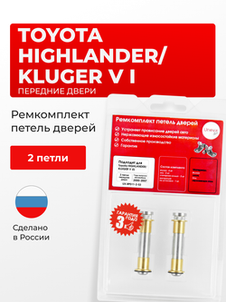Ремкомплект (втулки) петель передних дверей Toyota HIGHLANDER/KLUGER V (I) [Кузов: XU20; ACU2#; MCU2#; MHU2#] (2 петли, RPD11-2) 2000-2007