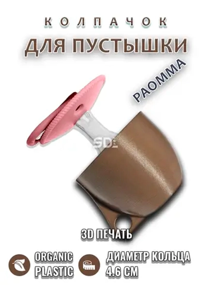 Колпачок для соски пустышки PAOMMA