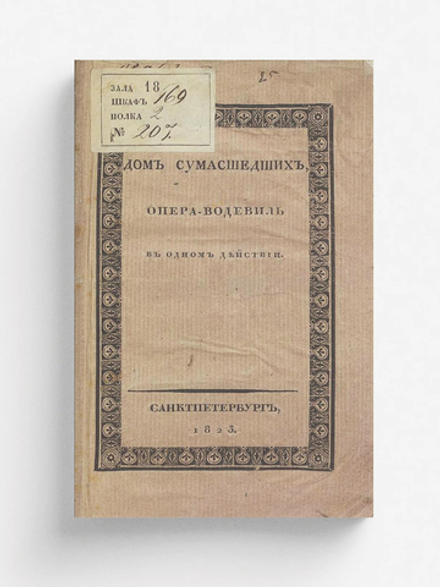 Дом сумасшедших или Странная свадьба | Дезожье М. А.