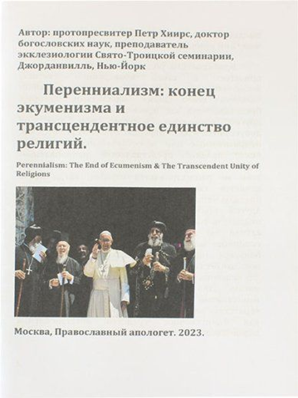 Перенниализм: Конец экуменизма и трансцендентальное единство религий