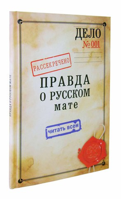 Правда о русском мате. Епископ Митрофан (Баданин)