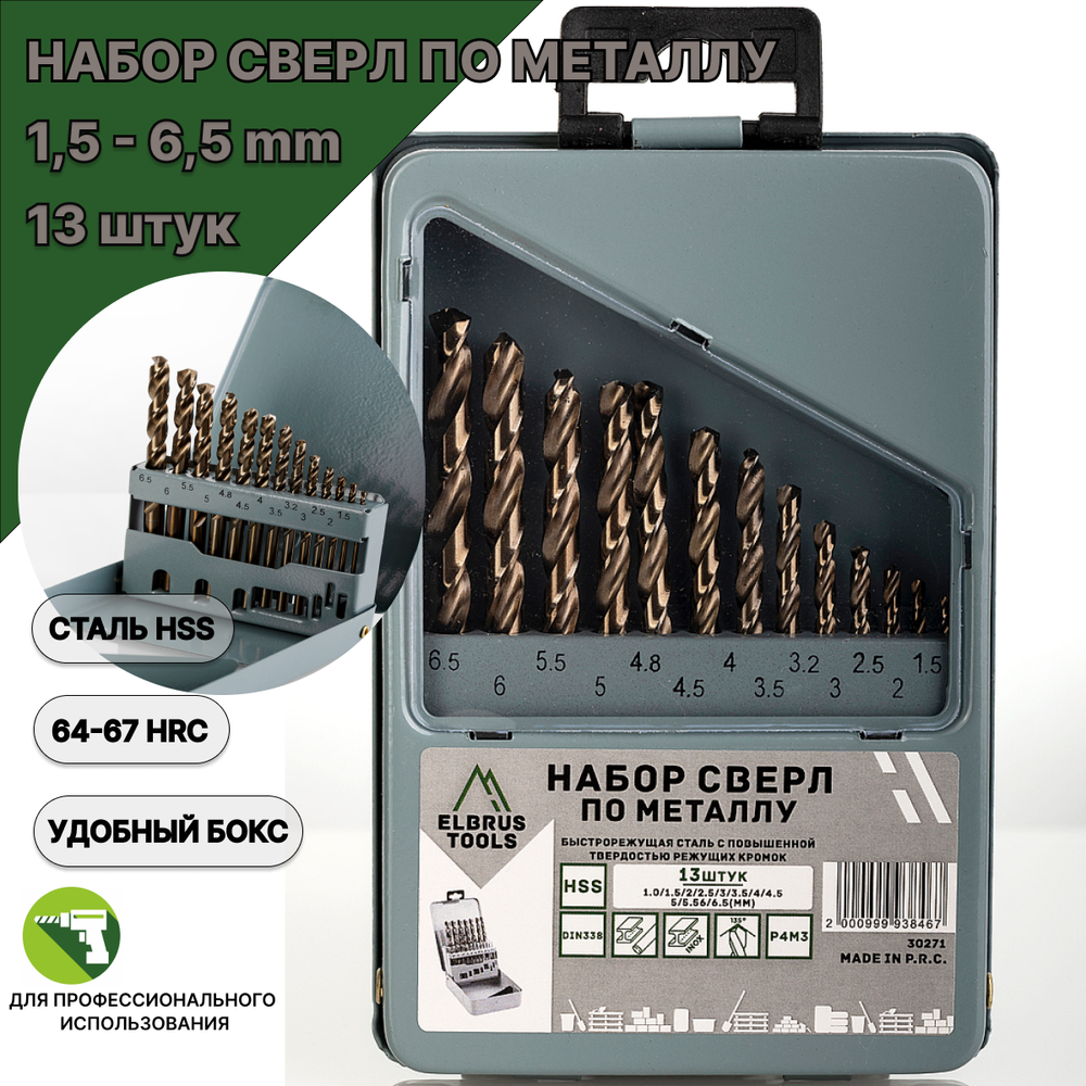 Набор сверл по металлу 1,5-6,5 мм - 13 шт Р4М3 DIN338