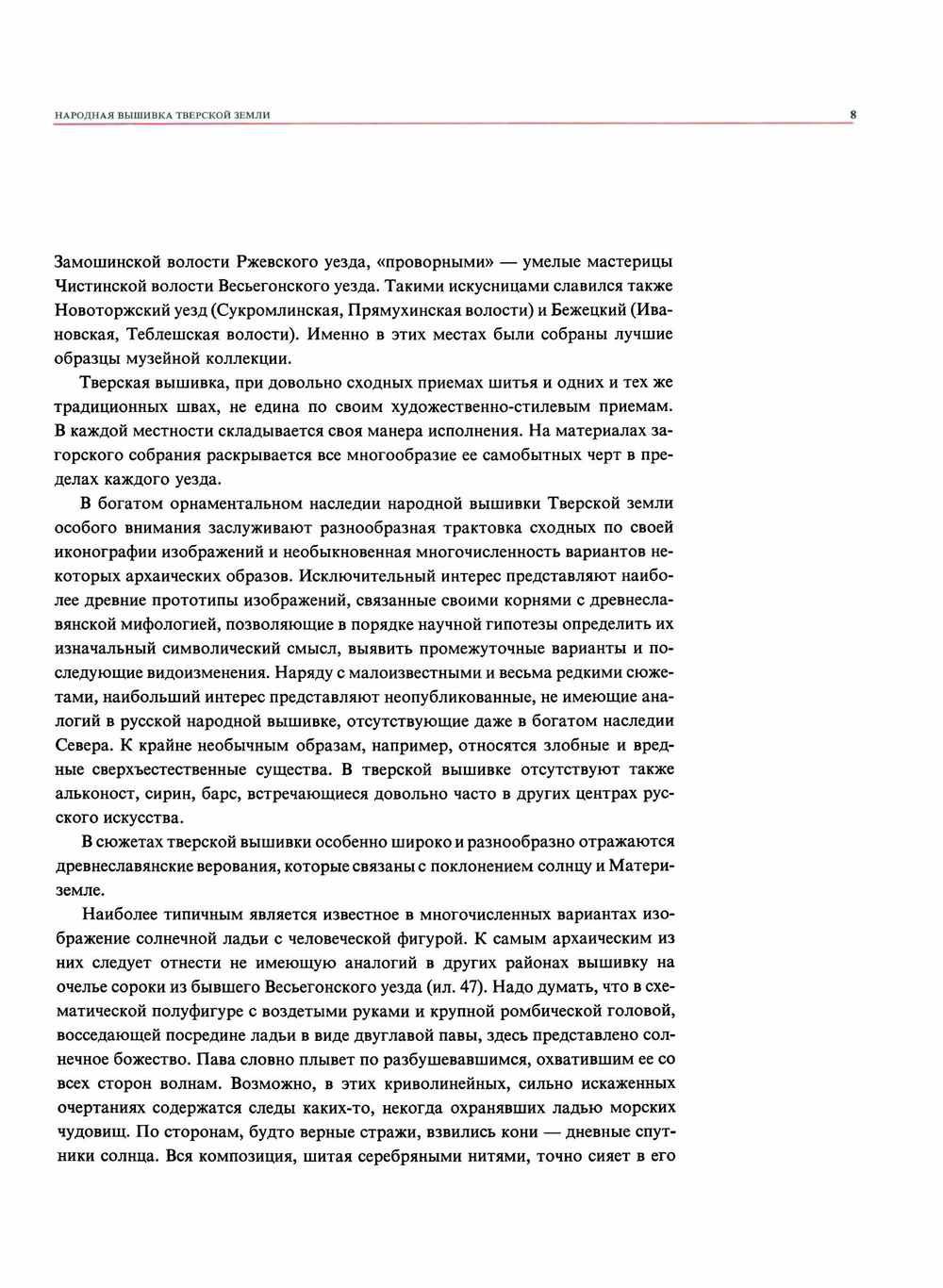Народная вышивка Тверской земли. Вторая половина XVIII - начало XX в. | Л.Э. Калмыкова