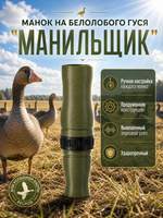 Манок на белолобого гуся МАНИЛЬЩИК зеленый