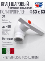 Кран шаровый полипропиленовый 63 мм