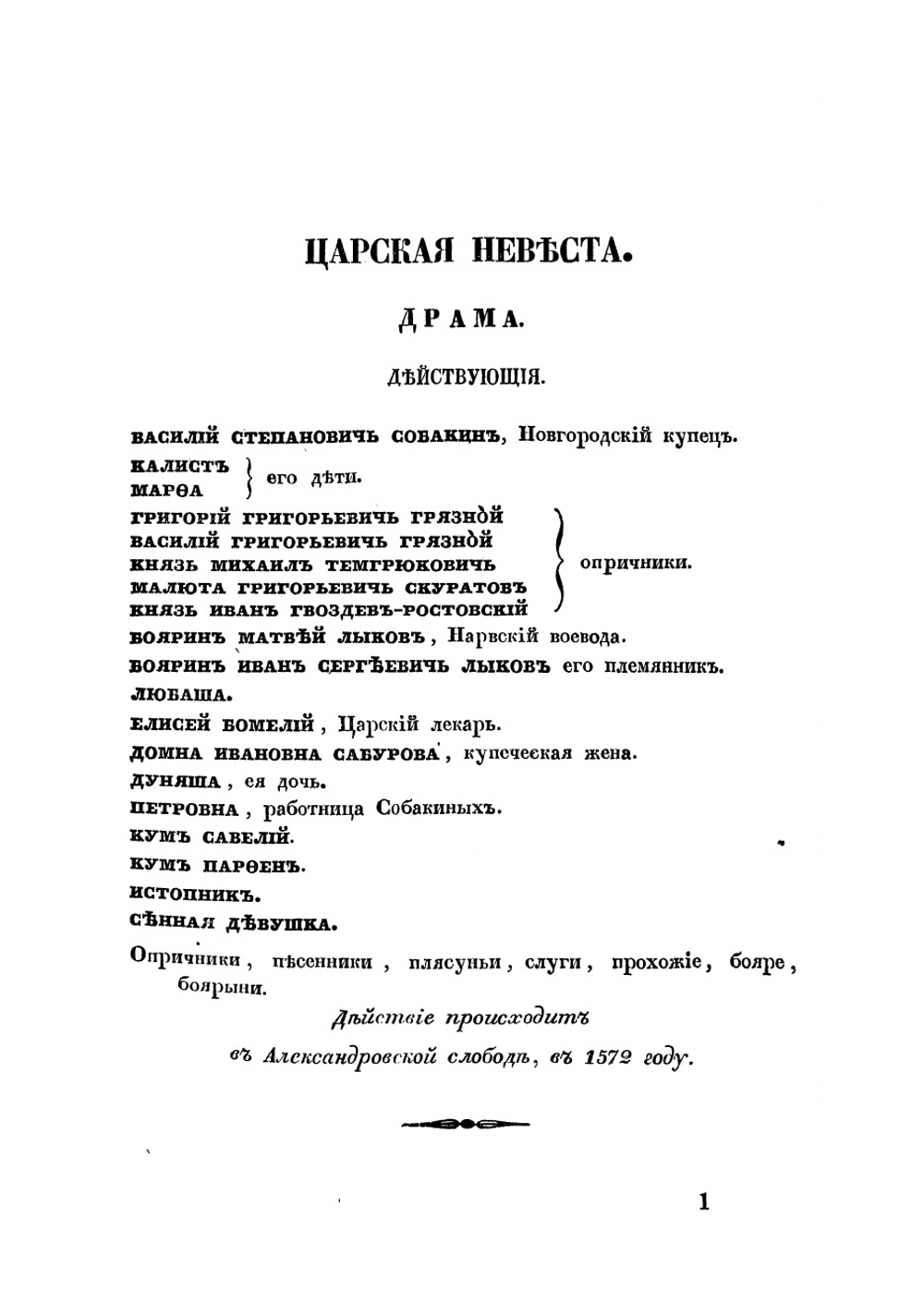 Царская невеста | Мей Лев Александрович
