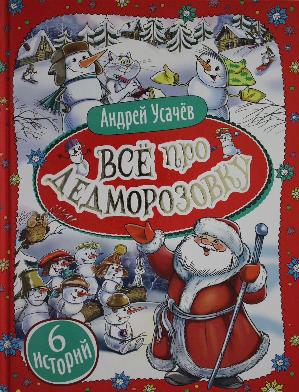 Все про Дедморозовку (6 историй)