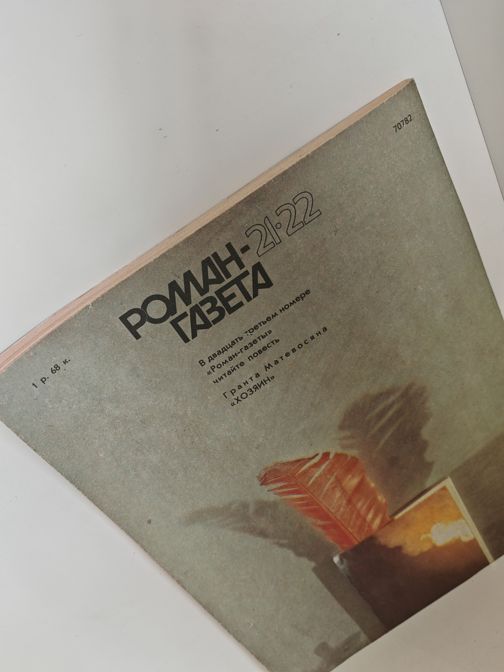 Современная поэма (сборник). Роман-газета , № 21 22 (1123 1124), 1989