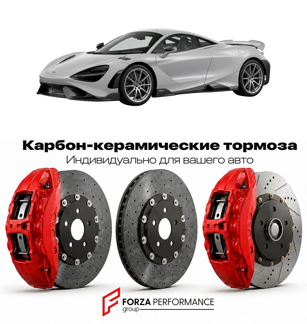 Карбон-керамическая тормозная система для McLaren 765LT Coupe 2020-2021 Макларен
