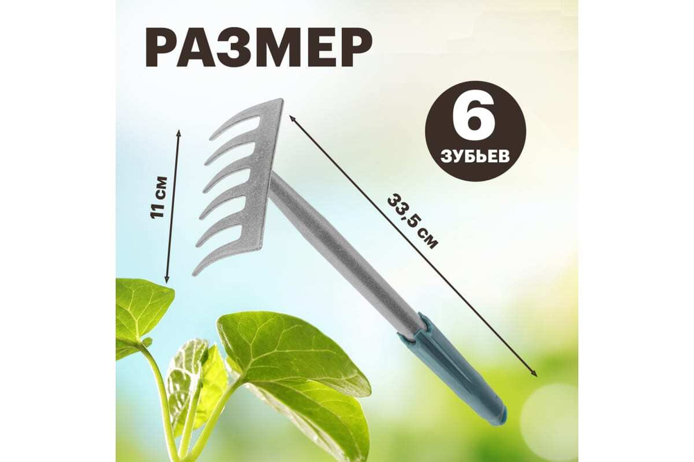 ГРАБЛИ 6 ПРЯМЫХ ЗУБЬЕВ С МЕТАЛЛИЧЕСКОЙ РУЧКОЙ ЧЕТЫРЕ СЕЗОНА 64-0017