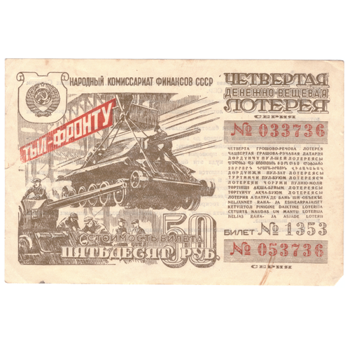 Лотерейный билет 50 рублей 1944 VF+