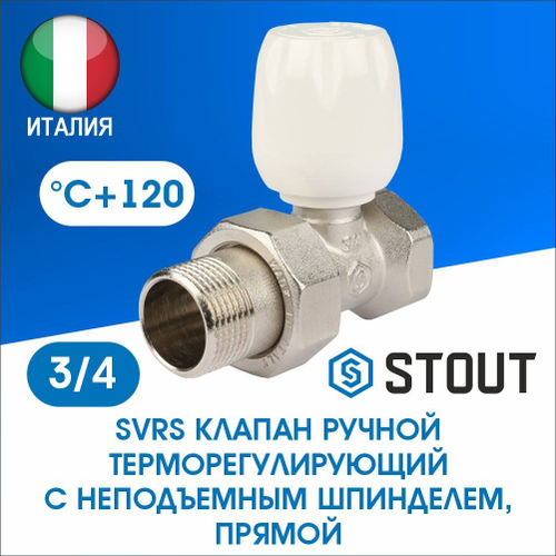 Клапан регулирующий прямой 3/4 STOUT SVR 0003 000020