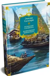 Сандокан. Возмездие Сандокана. Возвращение Момпрачема