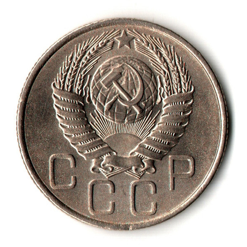 20 копеек 1955 год - UNC