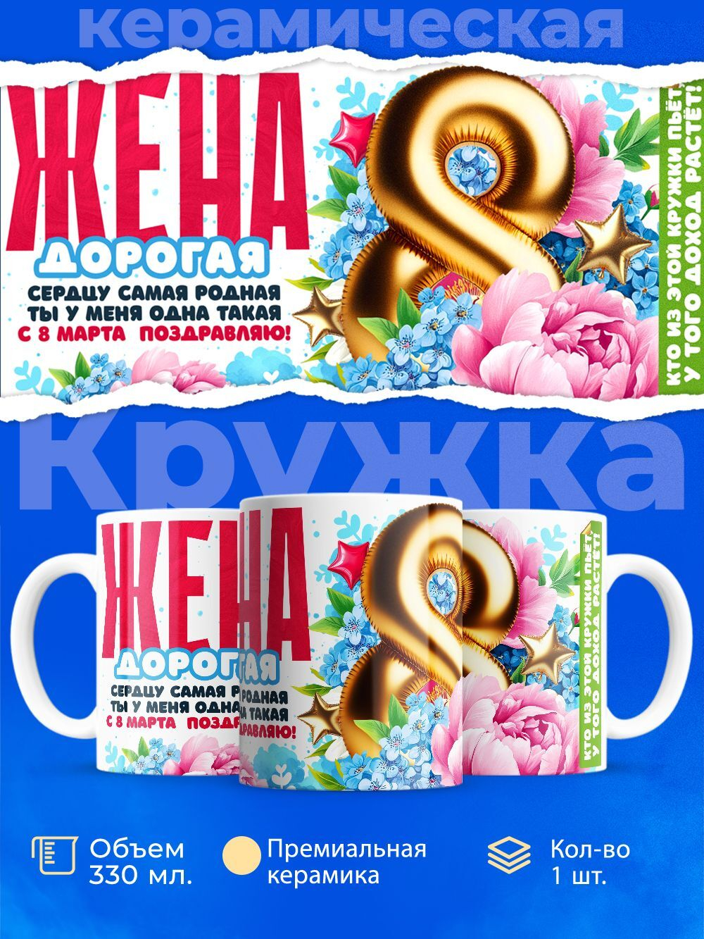 Кружка жене, подарок на 8 марта, 330мл, 1шт.