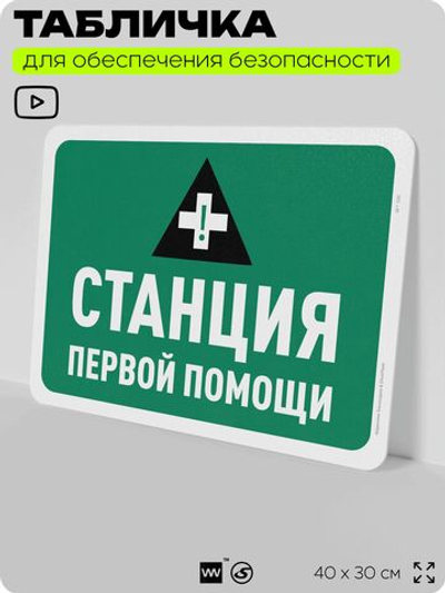 Табличка для обеспечения безопасности "Станция первой помощи", для офиса, по охране труда для предприятия, организаций, 40х30 см, Silver Plane x Айдентика Технолоджи