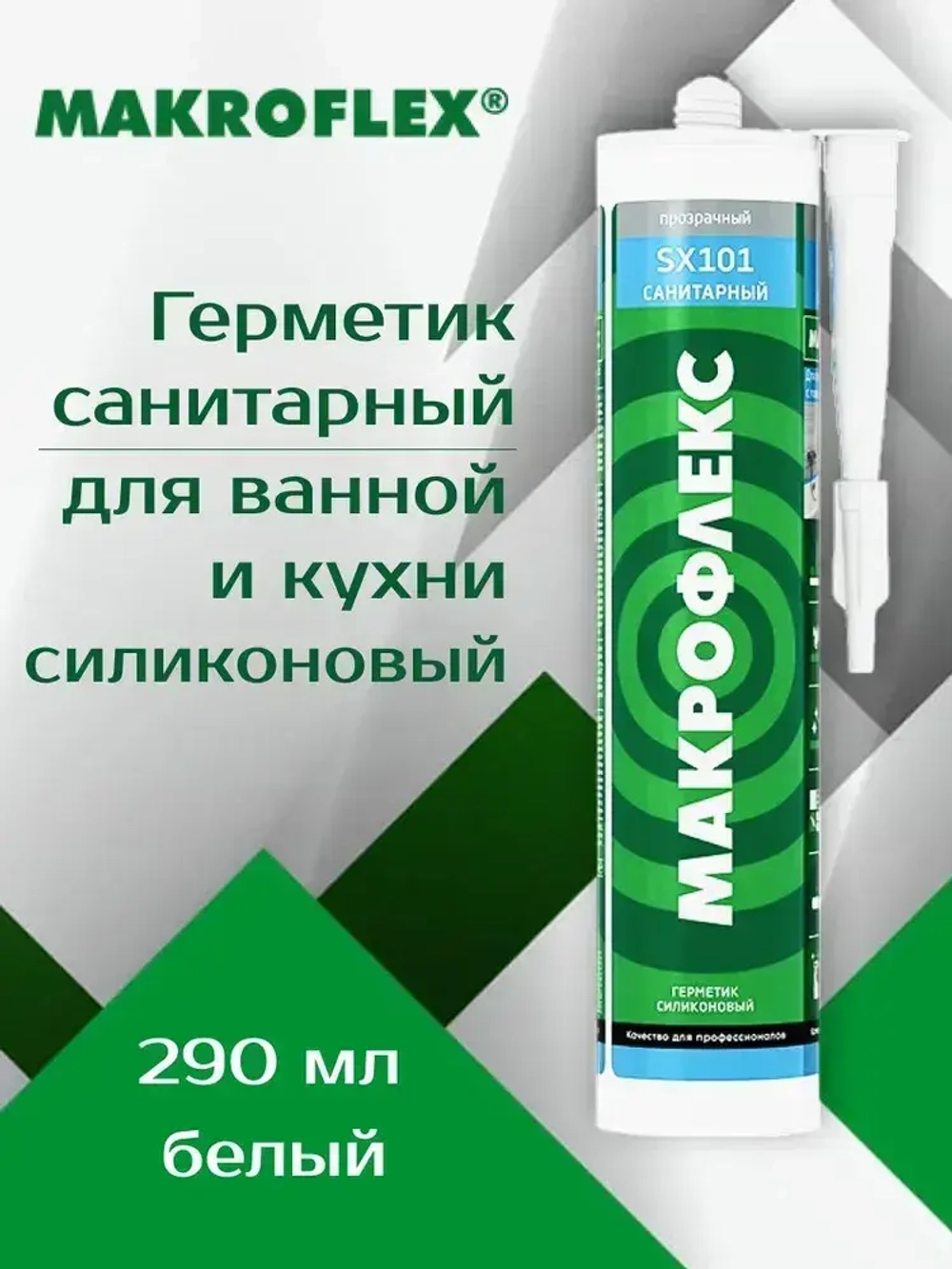 Герметик 290 мл силиконовый санитарный белый, для ванной и кухни МАКРОФЛЕКС SX101