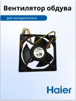 мотор вентилятора 0064001024 (воздуховод в сборе 0530027410) Haier
