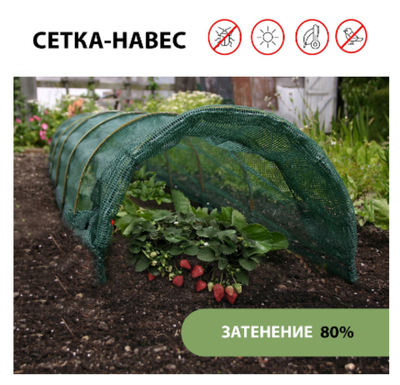 Парник от птиц, длина 4 м: сетка 6 × 2 м, затенение 80%; 4 дуги из стеклопластика, длина дуги 2 м, диаметр дуги 4 мм