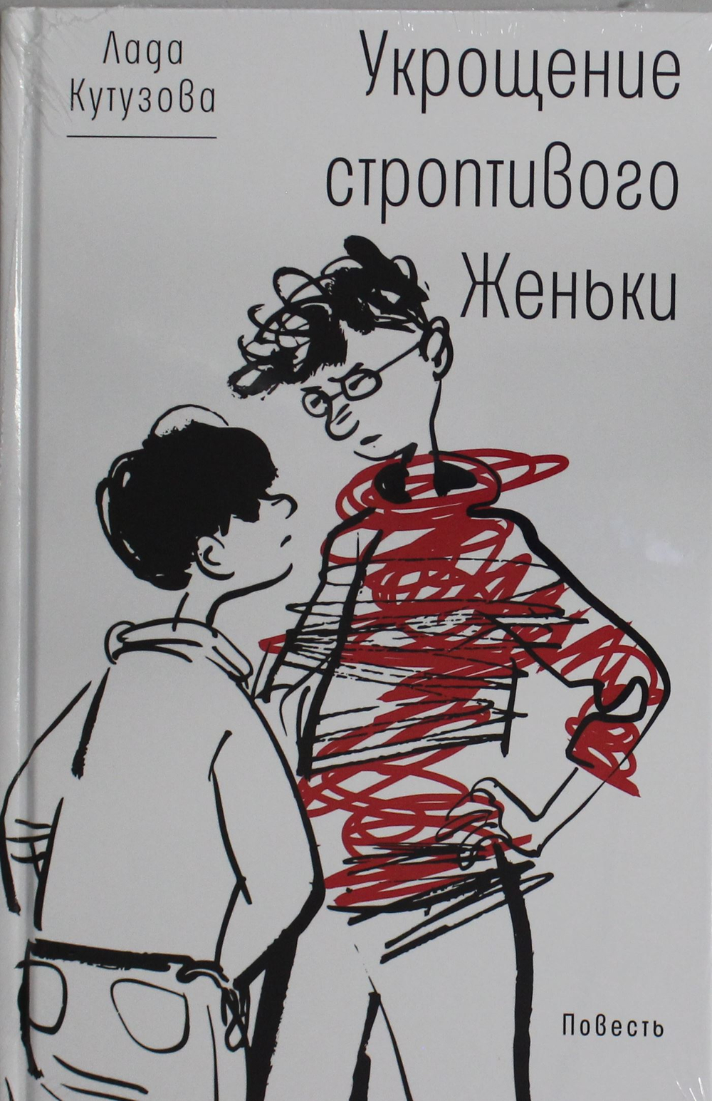 Укрощение строптивого Женьки: повесть