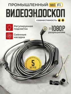 Эндоскоп для смартфона Андроид, Айфон и компьютера 5 м / wifi 2 камеры / водонепроницаемый, для автомобиля и бытовых нужд