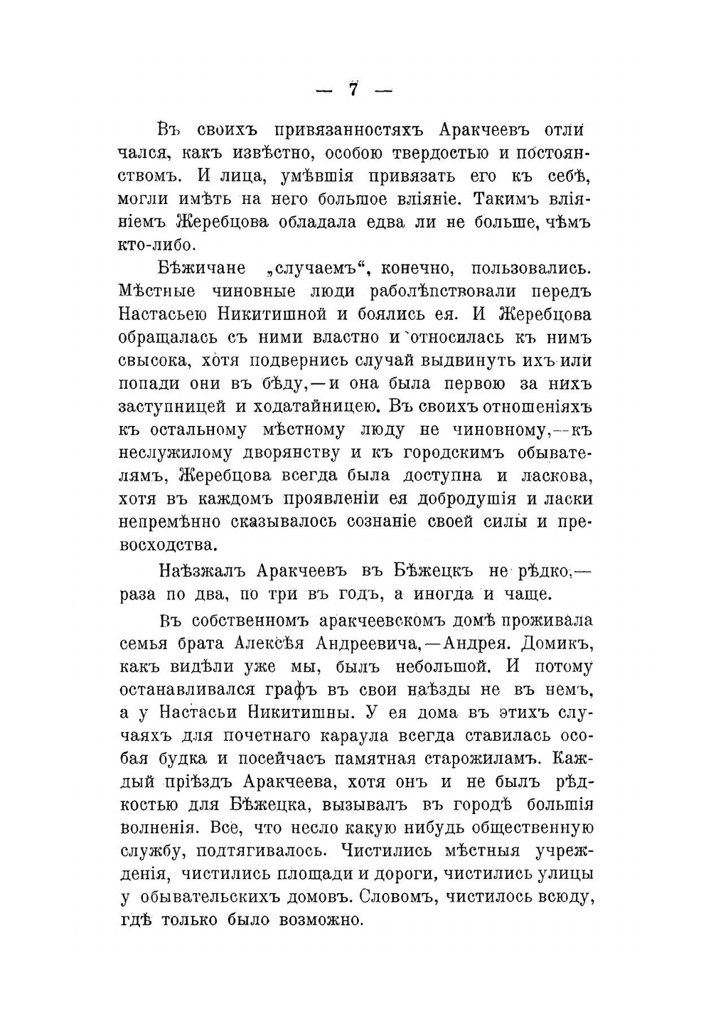 Граф А. А. Аракчеев по сохранившимся в Бежецке воспоминаниям | Постников Иван Николаевич