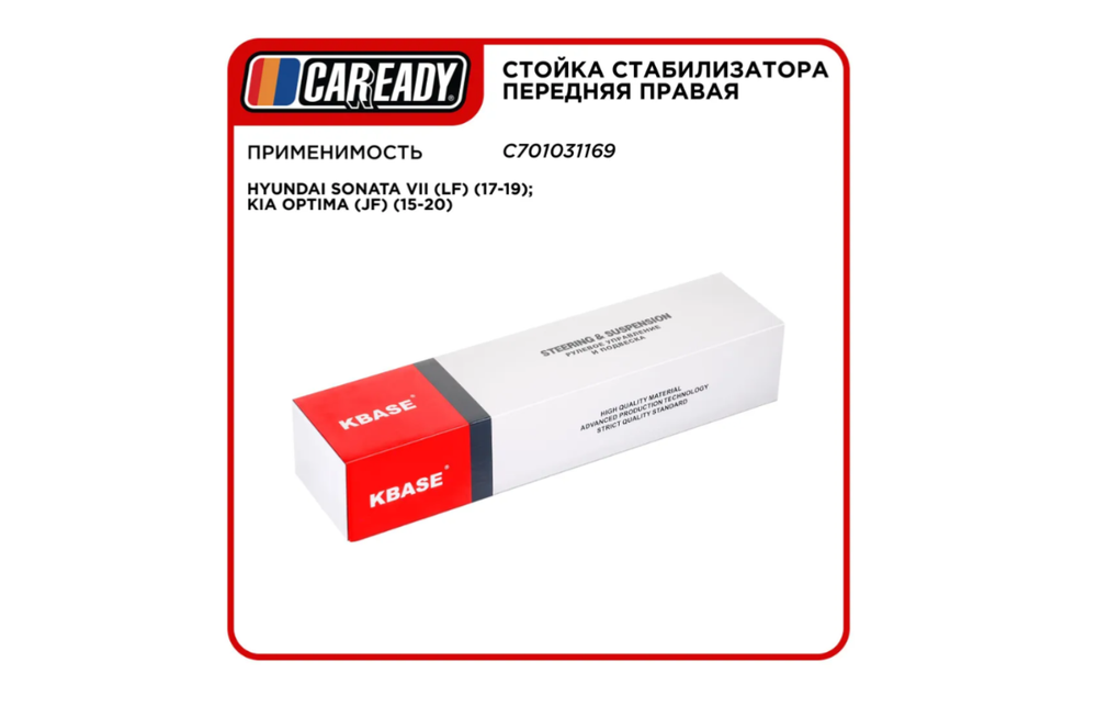 Стойки стабилизатора CAREADY C701031169, передняя, правая, для Hyundai Sonata и Kia Optima