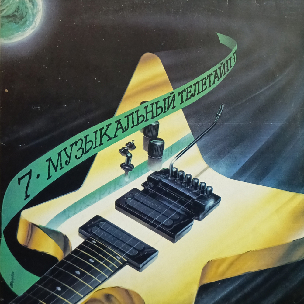 Сборник / Музыкальный Телетайп - 7 (LP)