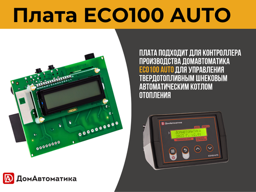 Плата ECO100 AUTO для контроллера твердотопливного автоматического шнекового котла отопления