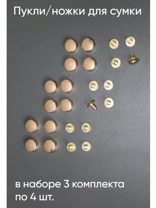Ножки для сумок 12 штук