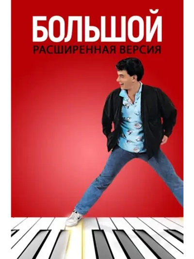 Большой (Расширенная версия) (1988) (DVD-R)