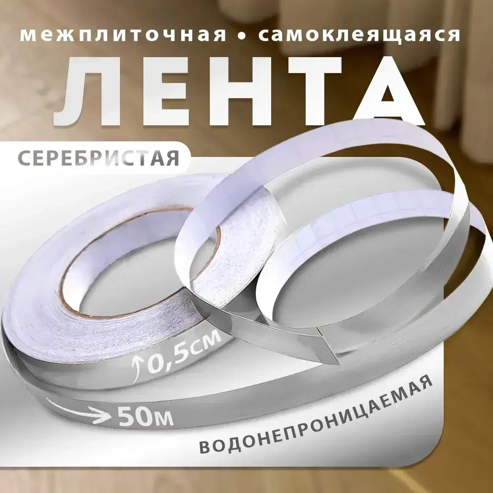 Межплиточная лента серебристая, на клеевой основе, самоклеящаяся, для обновления плиточных швов, декор для кухни и ванной, ширина 5мм, длина 50м.