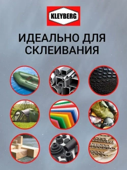 Клей KLEYBERG Мастер 1 шт 30 мл полиуретановый универсальный водостойкий, для ремонта лодок ПВХ, тентов и др изделий